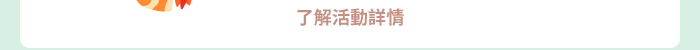 了解活動詳情