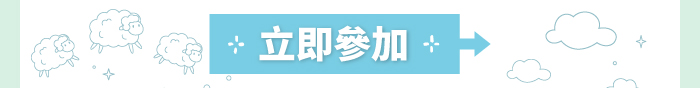 立即參加