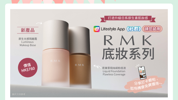 送您RMK底妝系列