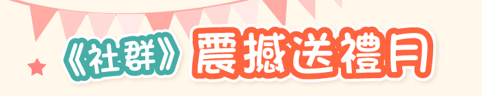 《社群》震撼送禮月