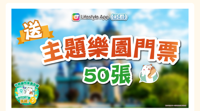 送主題樂園門票
