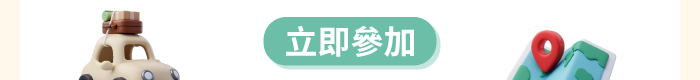 立即參加