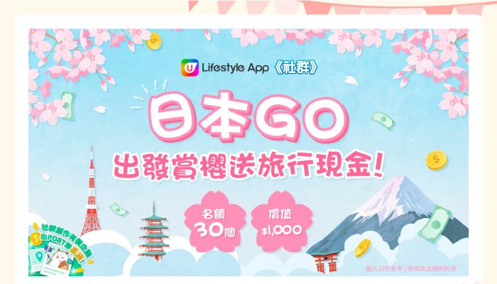 日本GO！出發賞櫻送旅行現金！