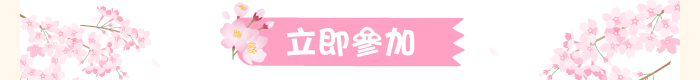 立即參加