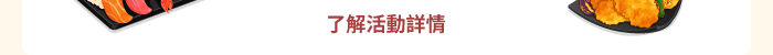 了解活動詳情