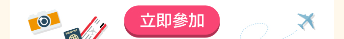 立即參加