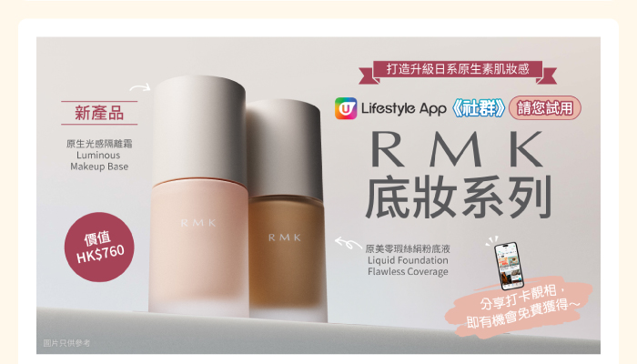請您試用RMK底妝系列