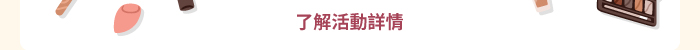 了解活動詳情