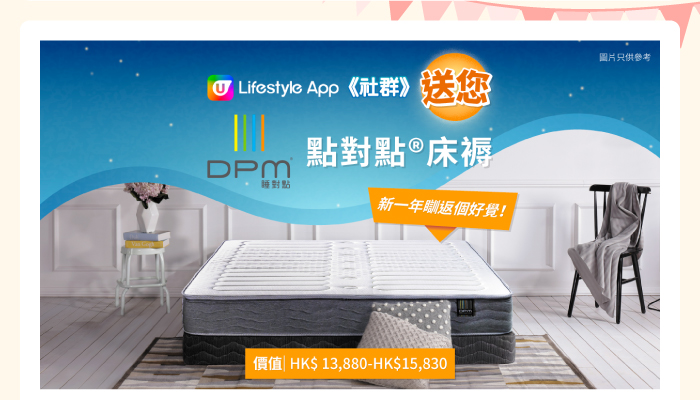 送您DPM點對點®床褥