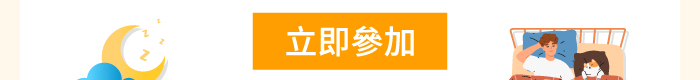 立即參加