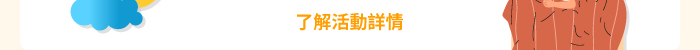 了解活動詳情