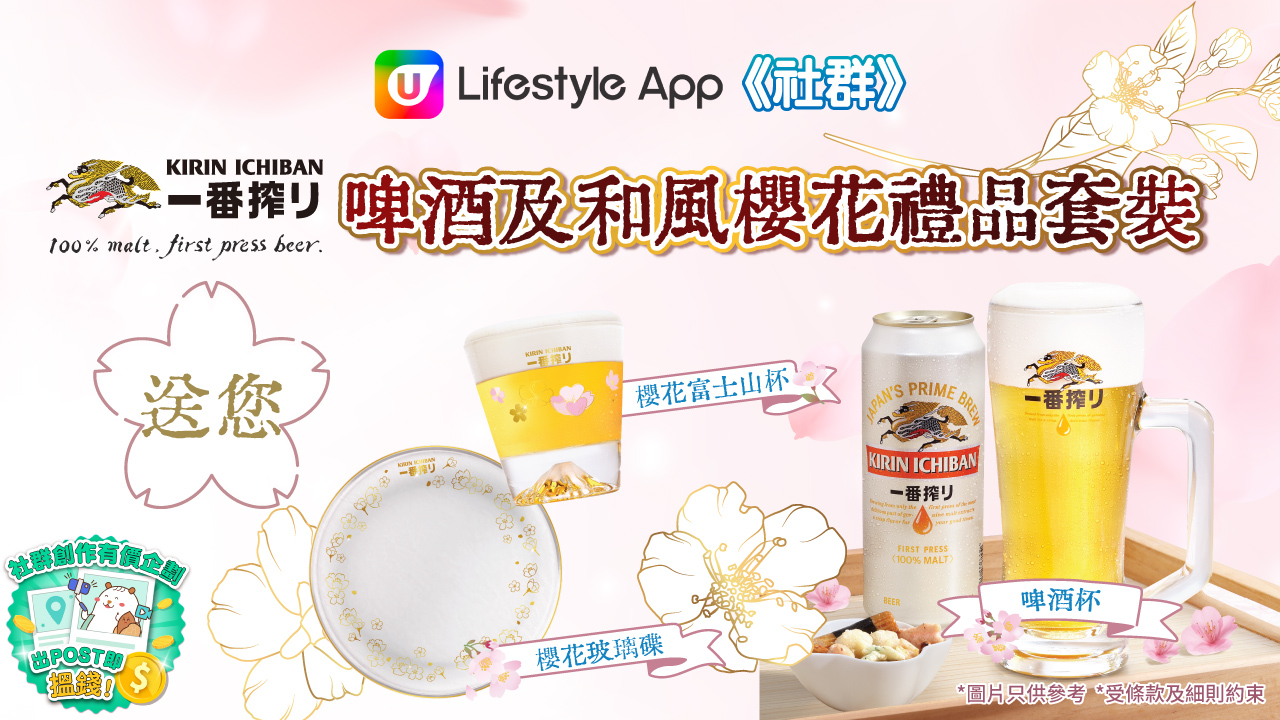 U Lifestyle APP 社群送您啤酒及和風櫻花禮品套裝