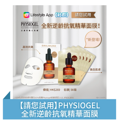 【請您試用】PHYSIOGEL全新逆齡抗氧精華面膜