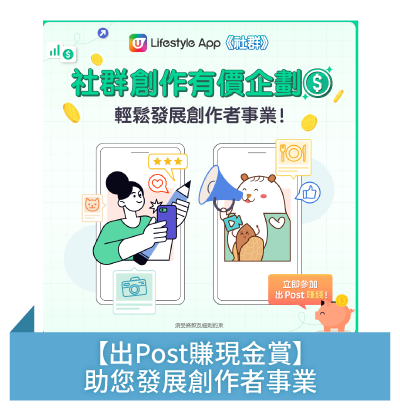 【出Post賺現金賞】助您發展創作者事業