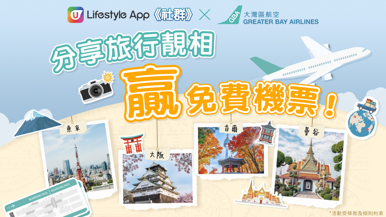 U Lifestyle APP 社群 x 大灣區航空 分享旅行靚相嬴免費機票