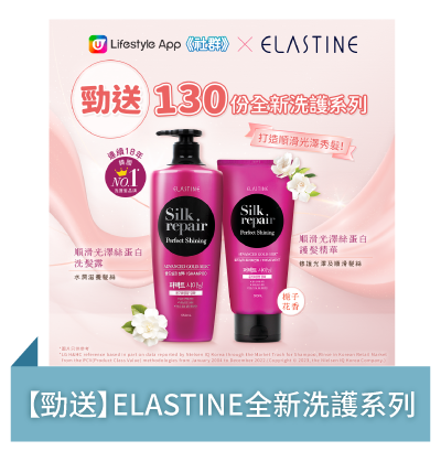 【勁送】ELASTINE全新洗護系列