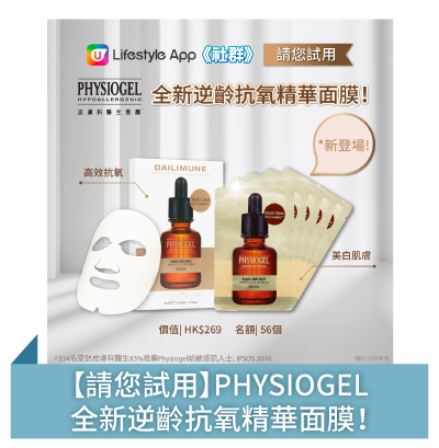 【請您試用】PHYSIOGEL全新逆齡抗氧精華面膜！