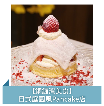 【銅鑼灣美食】日式庭園風Pancake店
