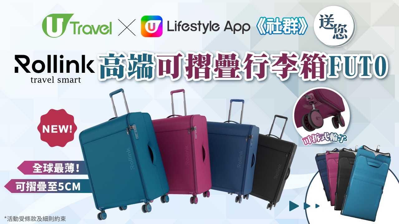 U Lifestyle APP 社群送您可摺疊行李箱
