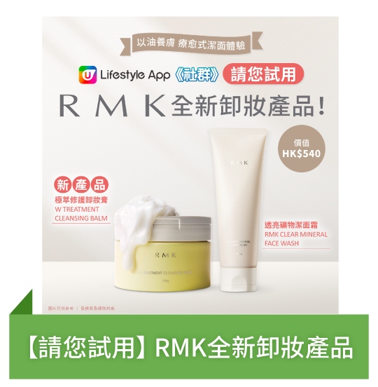 【請您試用】RMK全新卸妝產品