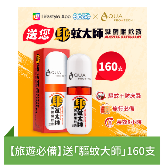 【旅遊必備】送「驅蚊大師」160支