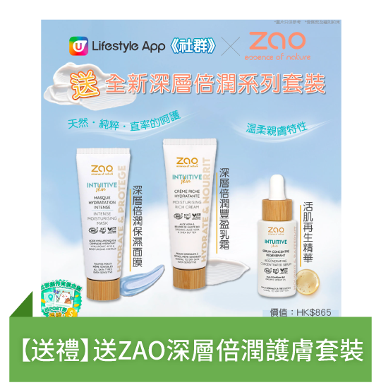 【送禮】送ZAO深層倍潤護膚套裝