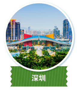 深圳