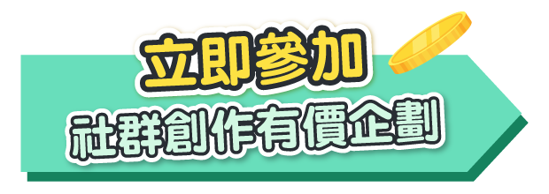 立即參加「社群創作有價企劃」