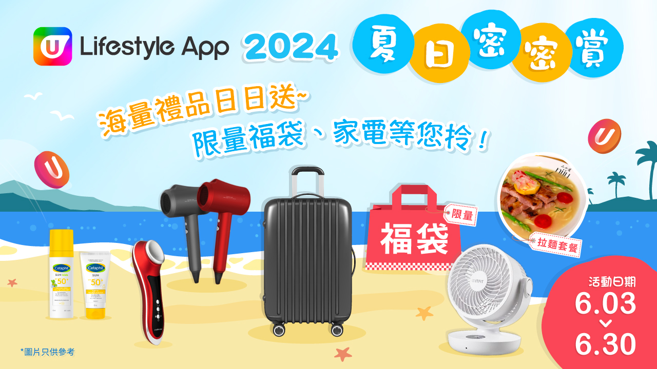 U Lifestyle 2024夏日密密賞