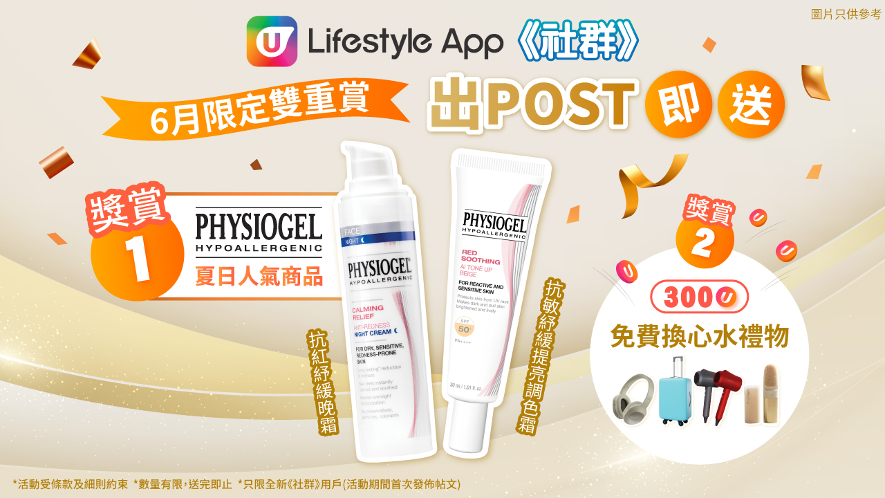 U Lifestyle《社群》更帶嚟6月限定夏日雙重賞！