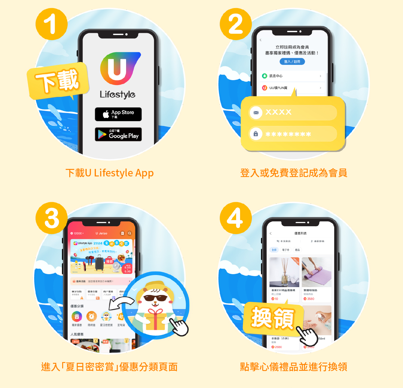 下載 U Lifestyle App 登入或免費登記成為會員 進入「夏日密密賞」優惠分類頁面 點擊心儀禮品並進行換領