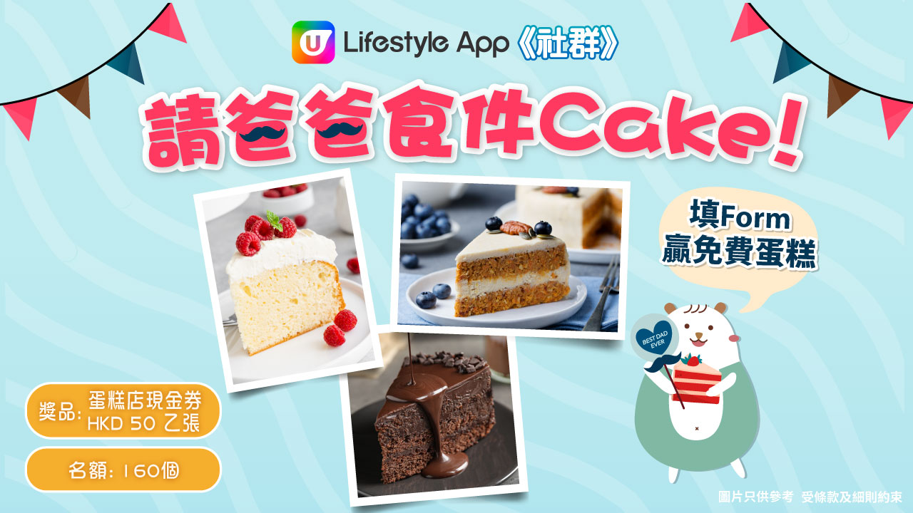 U Lifestyle APP 社群請爸爸食件 Cake