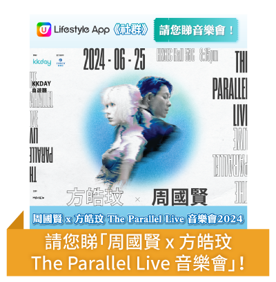 請您睇「周國賢 x 方皓玟 The Parallel Live 音樂會」！