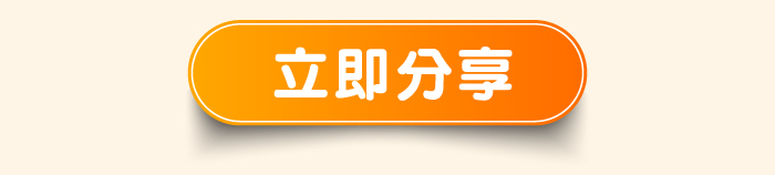 立即分享