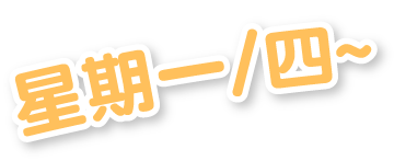 星期一/四~