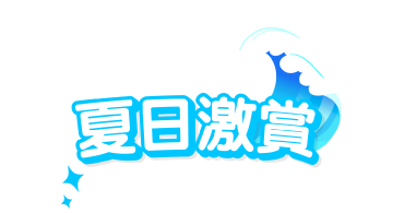 夏日限時搶