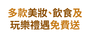 多款美妝、飲食及玩樂禮遇免費送