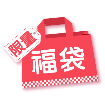 限量送！4款神秘福袋,一定有驚喜