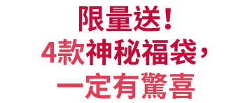 限量送！4款神秘福袋,一定有驚喜
