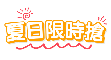 夏日限時搶