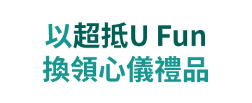 以超抵 U Fun 換領心儀禮品