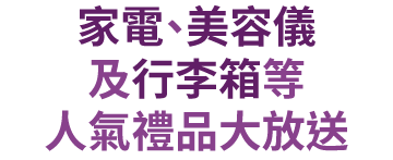 家電、美容儀及行李箱等人氣禮品大放送