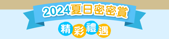 2024 夏日密密賞精彩禮遇