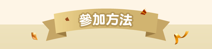 參加方法