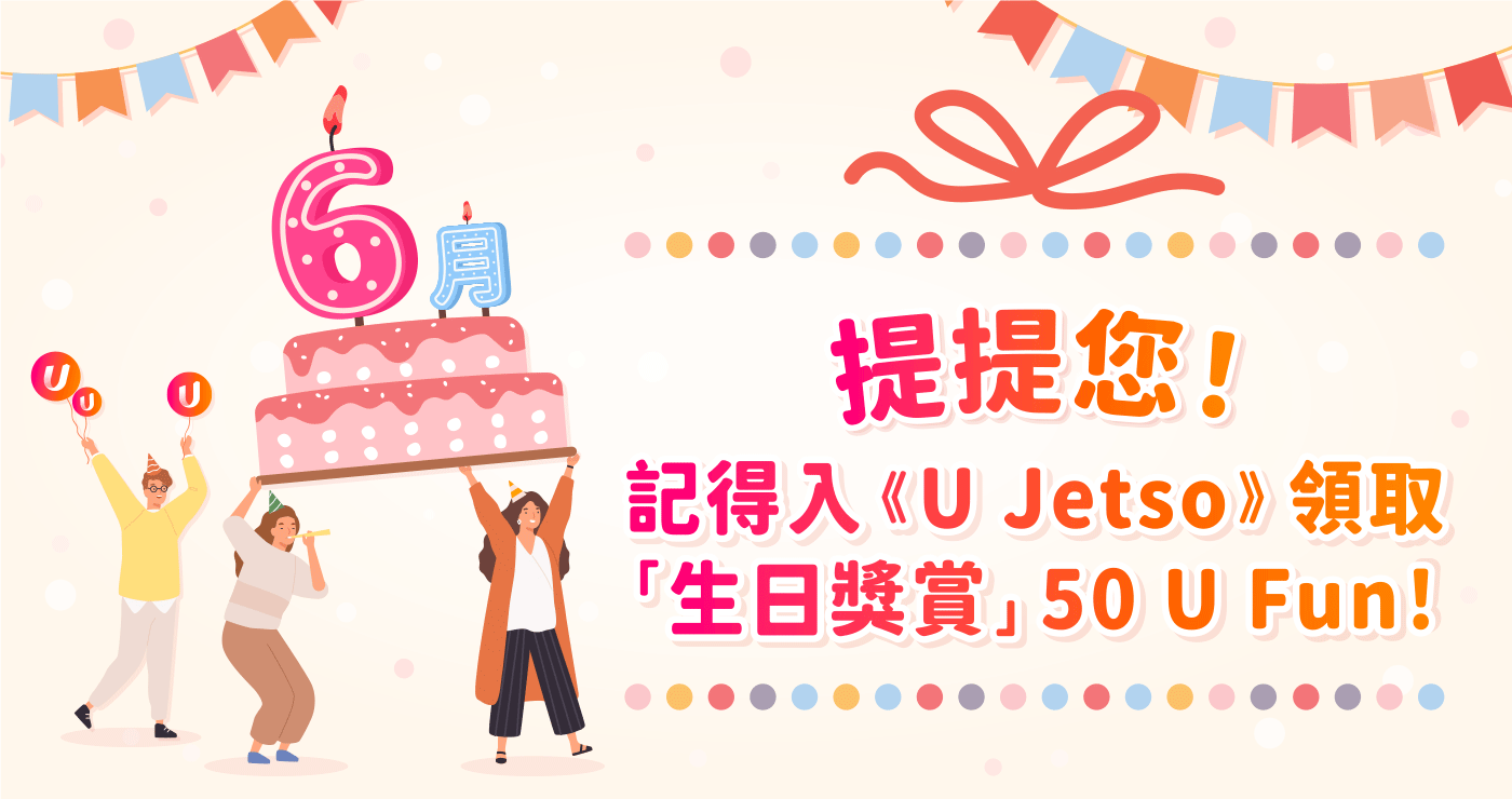 提提您！記得入 U Jetso 領取「生日獎賞」50 U Fun！