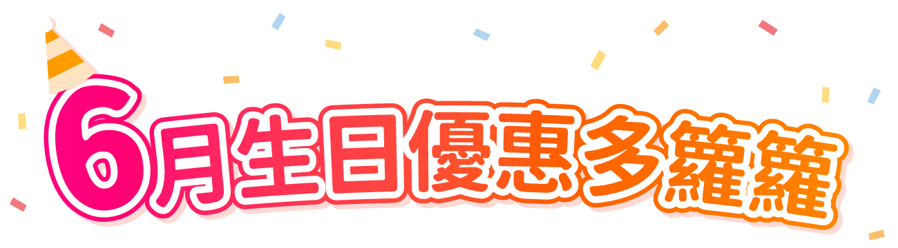6月生日優惠多籮籮