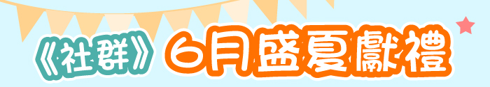 《社群》6月盛夏獻禮