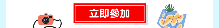 立即參加