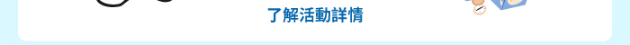 了解活動詳情