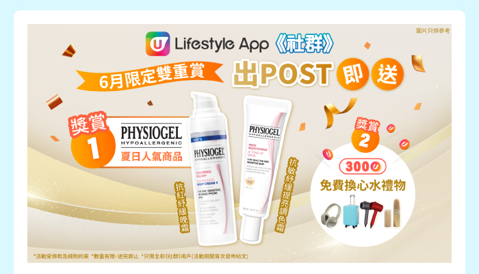 6月限定雙重賞出POST即送